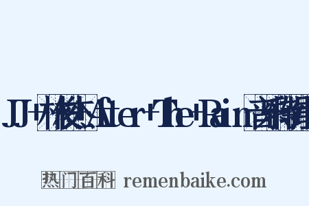 JJ+林俊杰+After+The+Rain音乐特辑组词是什么意思的图片